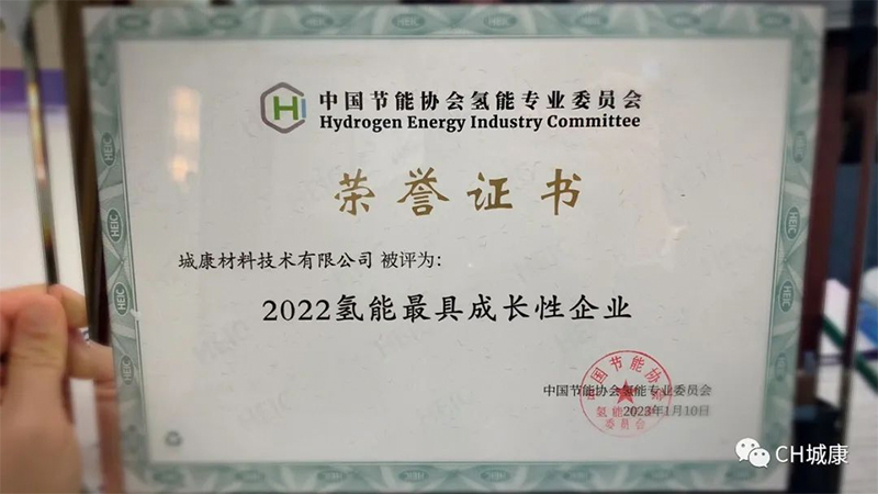 城康荣誉| 砥砺前行，城康材料技术荣获”2022氢能最具成长性企业“