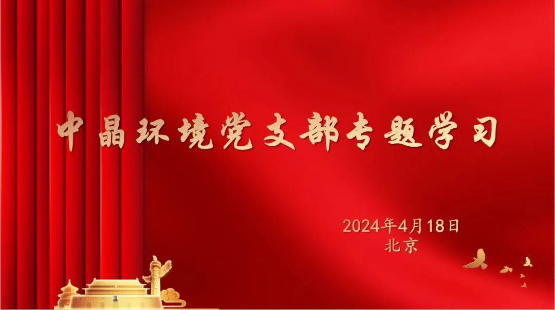 2024年4月18日，中晶环境党支部根据中共中央办公厅通知要求，深入开展党纪学习教育活动。此前，中晶环境党支部已于4月8日下发学习材料，要求全体党员开始进行《中