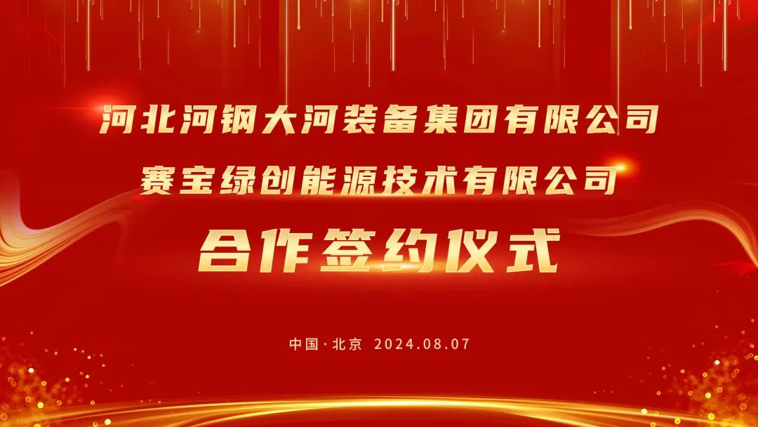 赛宝与河钢集团大河装备签约，共同迈进新能源设备制造新时代